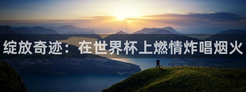 世界杯赛程2026：绽放奇迹：在世界杯上燃情炸唱烟火