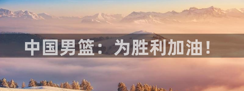 世界杯2026预选赛：中国男篮：为胜利加油！