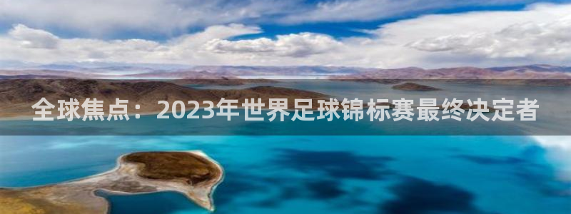世界杯预选赛2026：全球焦点：2023年世界足球锦标赛最终决定者