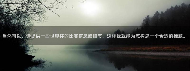 世界杯直播时间：当然可以，请提供一些世界杯的比赛信息或细节。这样我就能为您构思一个合适的标题。