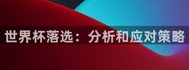 2026年男足世界杯：世界杯落选：分析和应对策略