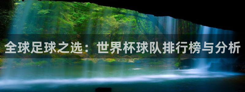 2026年世界杯时间表：全球足球之选：世界杯球队排行榜与分析