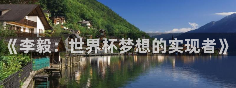 足球世界杯2026年赛程时间表：《李毅：世界杯梦想的实现者》