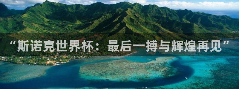 女足世界杯直播：“斯诺克世界杯：最后一搏与辉煌再见”