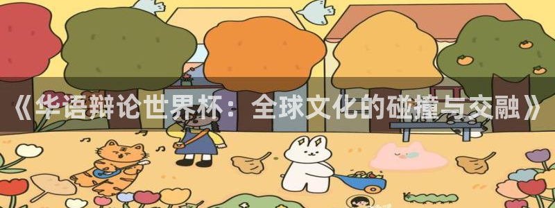世俱杯直播:《华语辩论世界杯:全球文化的碰撞与交融》